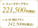 �E�B�[�N�f�[�v����221,500�~�i�ō��j�A�y�E���E�j���v����242,500�~�i�ō��j