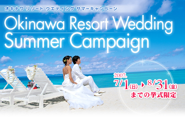沖縄リゾートウエディング・サマーキャンペーン、7/1〜8/31までの挙式限定