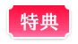 特典