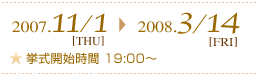 2007�N11��1���`2008�N3��14���܂ŁA�����J�n����19:00�`