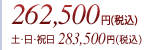 262,500�~�i�ō��j�A�y�E���E�j��283,500�~�i�ō��j