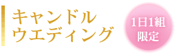 �L�����h���E�G�f�B���O�E1��1�g����