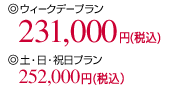 �E�B�[�N�f�[�v����231,000�~�i�ō��j�A�y�E���E�j���v����252,000�~�i�ō��j