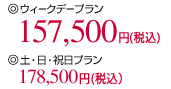 �E�B�[�N�f�[�v����157,500�~�i�ō��j�A�y�E���E�j���v����178,500�~�i�ō��j