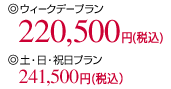 �E�B�[�N�f�[�v����220,500�~�i�ō��j�A�y�E���E�j���v����241,500�~�i�ō��j