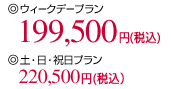 �E�B�[�N�f�[�v����199,500�~�i�ō��j�A�y�E���E�j���v����220,500�~�i�ō��j