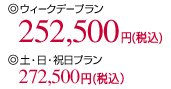 �E�B�[�N�f�[�v����252,500�~�i�ō��j�A�y�E���E�j���v����272,500�~�i�ō��j