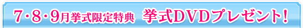 7�E8�E9������������T�A����DVD�v���[���g�I
