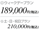 �E�B�[�N�f�[�v����189,000�~�i�ō��j�A�y�E���E�j���v����210,000�~�i�ō��j