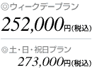 �E�B�[�N�f�[�v����252,000�~�i�ō��j�A�y�E���E�j���v����273,000�~�i�ō��j