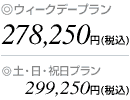 �E�B�[�N�f�[�v����278,250�~�i�ō��j�A�y�E���E�j���v����299,250�~�i�ō��j
