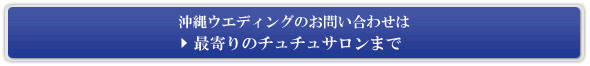 ����E�G�f�B���O�̂��₢���킹�́@���Ŋ�̃`���`���T�����܂�