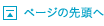 ページの先頭へ