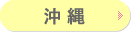 沖縄
