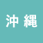 沖縄