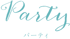 Party パーティ