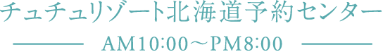 チュチュリゾート北海道予約センター