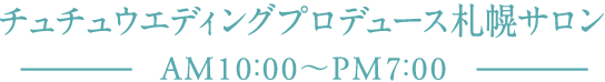 チュチュウエディングプロデュース札幌サロン