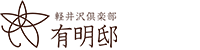 軽井沢倶楽部 有明邸