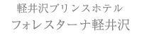 フォレスターナ軽井沢