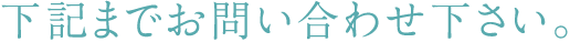 下記までお問い合わせ下さい。