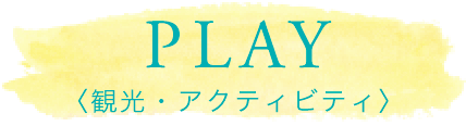 PLAY 観光・アクティビティ