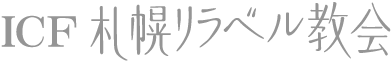 ICF札幌リラベル教会