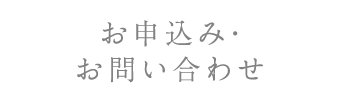 お申込み・お問い合わせ