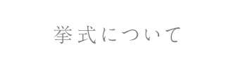 挙式について