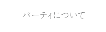 パーティについて