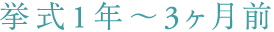 挙式1年~3ヶ月前
