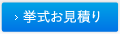 挙式お見積り