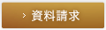 資料請求