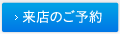 来店のご予約