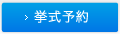 挙式予約