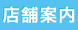 店舗案内