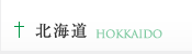 北海道 HOKKAIDO