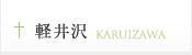 軽井沢 KARUIZAWA