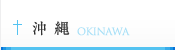 沖縄 OKINAWA