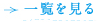 一覧を見る