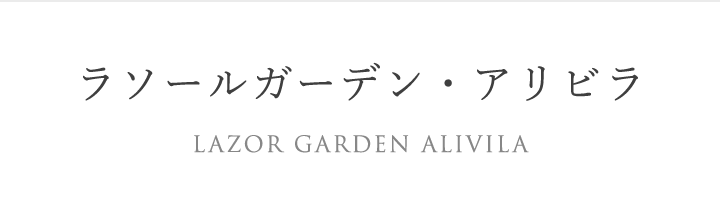 ラソールガーデン・アリビラ