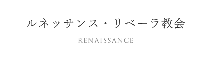 ルネッサンス・リベーラ教会