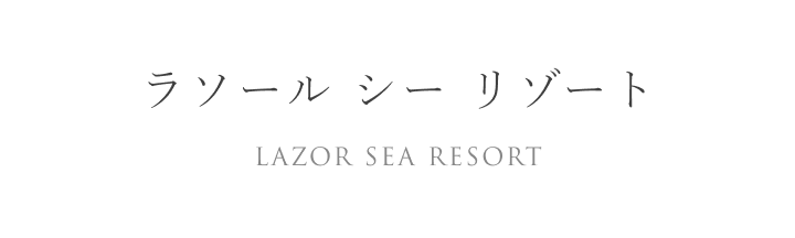 ラソール シー リゾート
