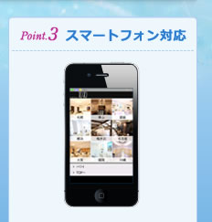 Point.3 スマートフォン対応