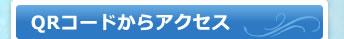 QRコードからアクセス