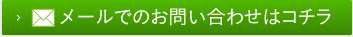 メールでのお問い合わせはコチラ