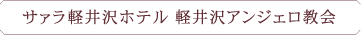 サァラ軽井沢ホテル　軽井沢アンジェロ教会