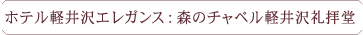 ホテル軽井沢エレガンス：森のチャペル軽井沢礼拝堂