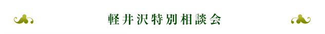 軽井沢特別相談会