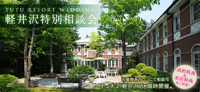 TUTU1 RESORT WEDDING 軽井沢特別相談会 ※最寄各サロンにて相談可　チュチュ「軽井沢店」随時開催。成約特典＆来店特典をご用意！